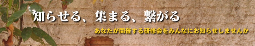 上の表に研修会を掲載希望の方はここをクリック!