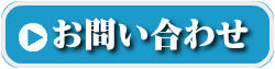 お問い合わせボタン