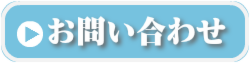 お問い合わせボタン