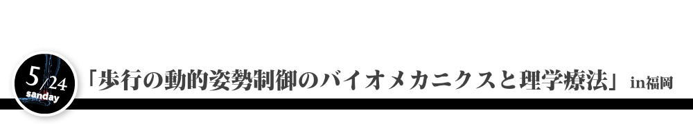 27 5 24歩行の動的姿勢制御のバイオメカニクスと理学療法
