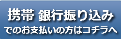 携帯銀行振込