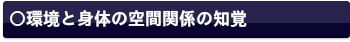 環境と身体の空間関係の知覚