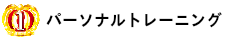 パーソナルトレーニング