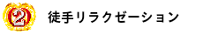 徒手リラクゼーション