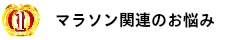 マラソン関連の悩み