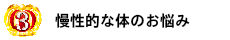 慢性的な悩み