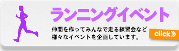 ランニングイベント