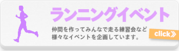 ランニングイベント