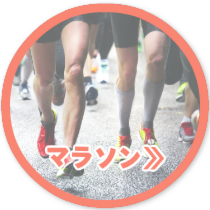マラソン