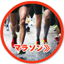 マラソン