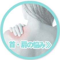 首・肩の悩み
