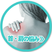 首・肩の悩み