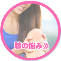 膝の悩み