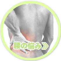腰の悩み