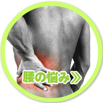 腰の悩み