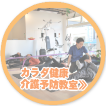 カラダ健康,介護予防教室