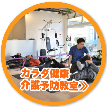 カラダ健康,介護予防教室