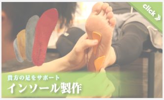 貴方の足をサポート,「インソール製作」
