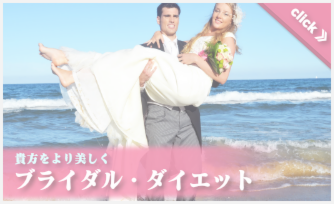 貴女をより美しく,「ブライダル・ダイエット」