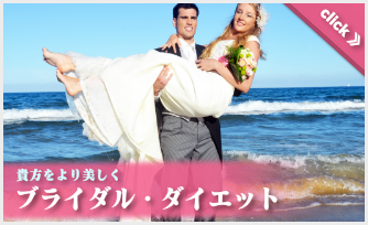 貴女をより美しく,「ブライダル・ダイエット」
