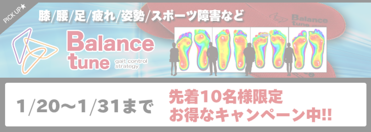 オーダーメイドインソール　バランスチューン（Balancetune)
