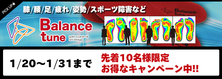 オーダーメイドインソール　バランスチューン（Balancetune)